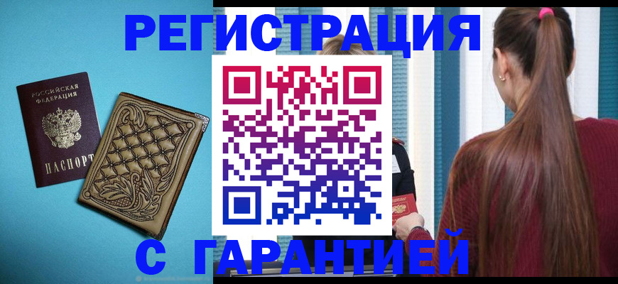 прописка гарантия в Корсакове